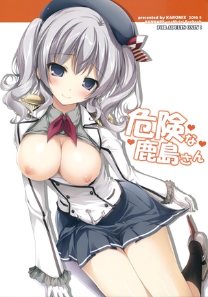 危険な鹿島さん 危険な鹿島さん