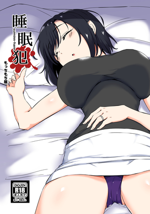 睡眠犯 睡眠犯