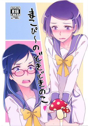 まこぴ~のどきどきのこ まこぴ~のどきどきのこ