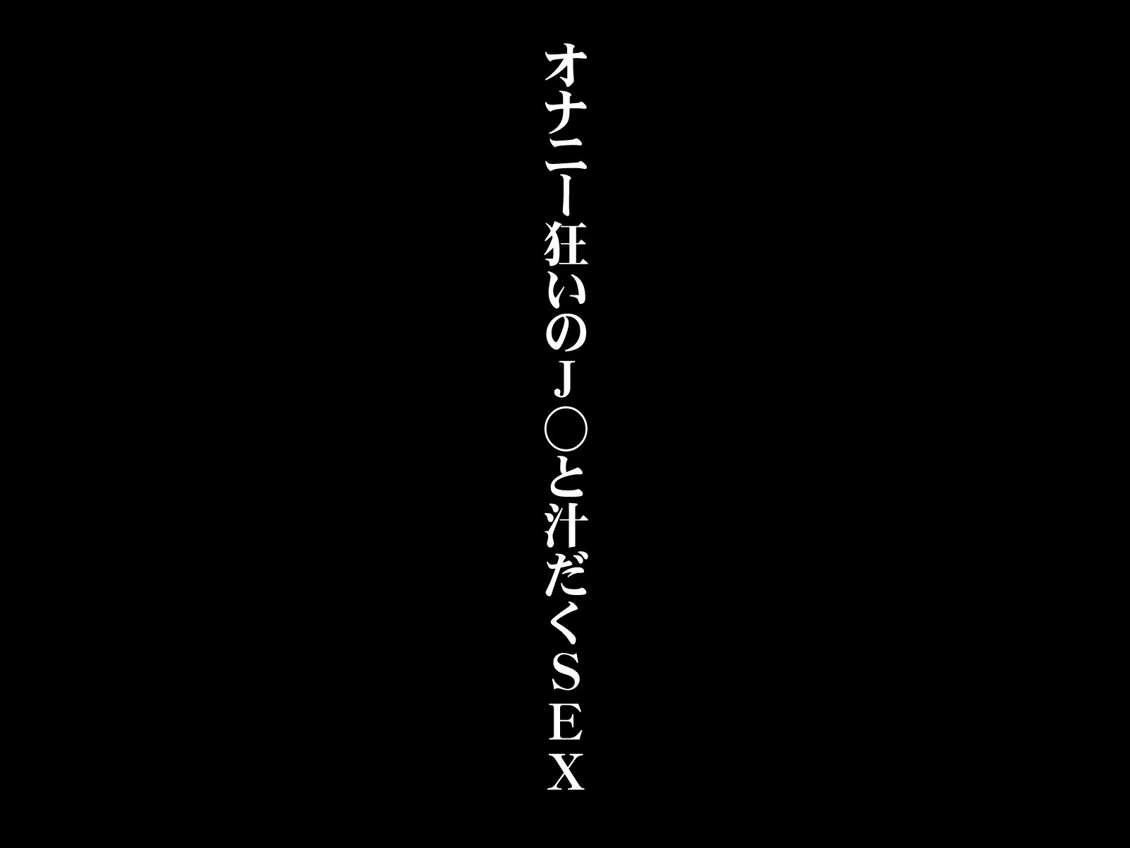 オナニーぐるいのJ○とシルダクSEX オナニーぐるいのJ○とシルダクSEX