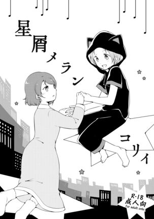 星くずめらんけりい