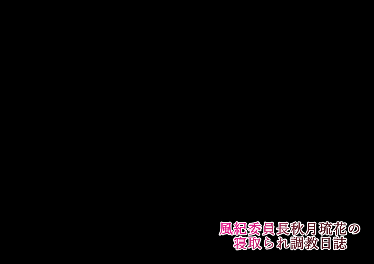 ふうきいいんちょう秋月竜香の寝取られちょうきょう日し