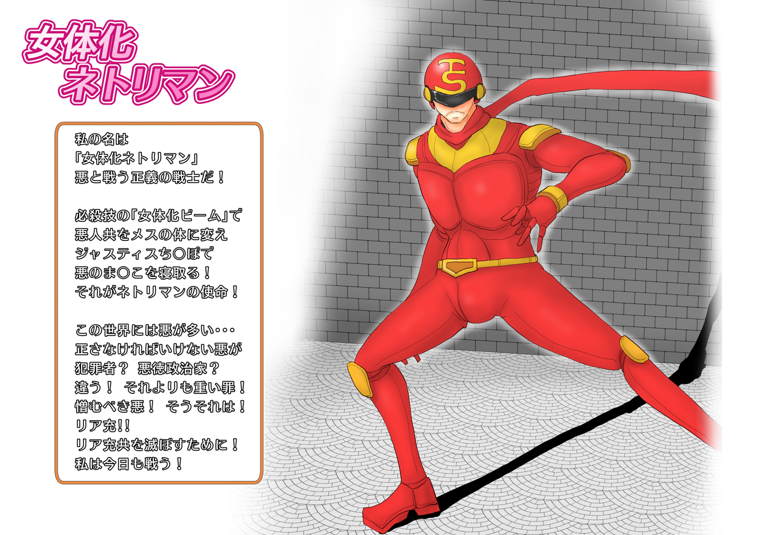 女体化ネトリマン