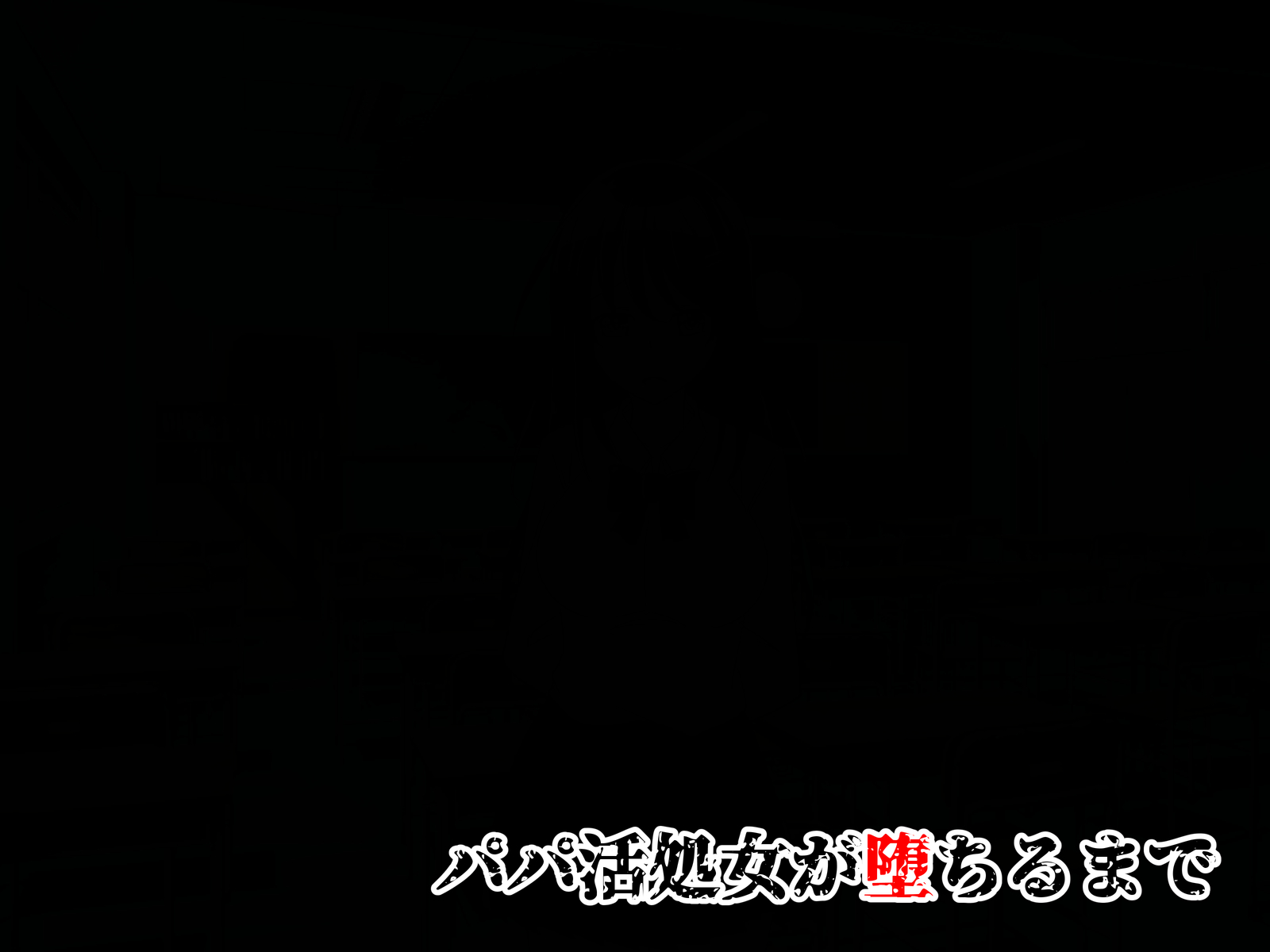パパカツ少女がおちる作った
