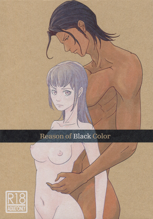 黒色の理由 黒色の理由