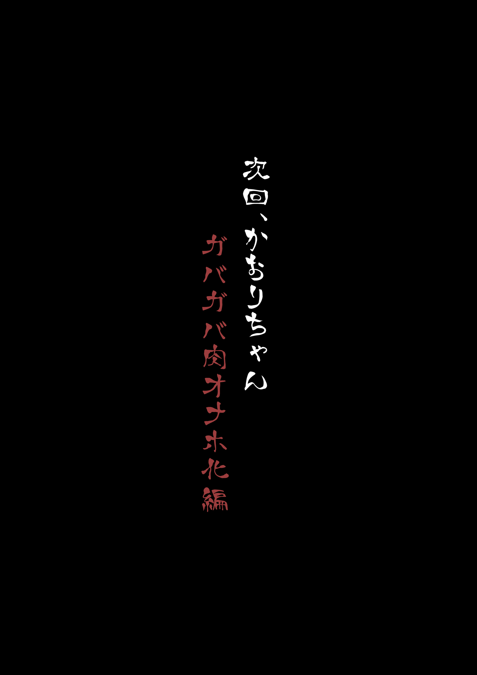 ちょうまほしょう少女かいぞうましろ2