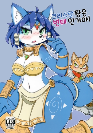 クリスタルちゃんはエッチなな! クリスタルちゃんはエッチなな!