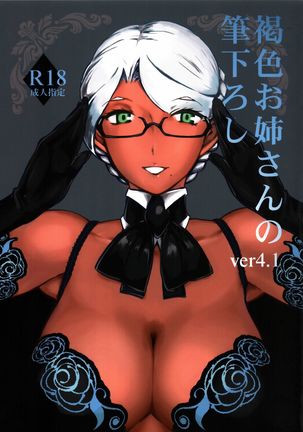 かっしょくおねえさんのふでろしVer.4.1 かっしょくおねえさんのふでろしVer.4.1