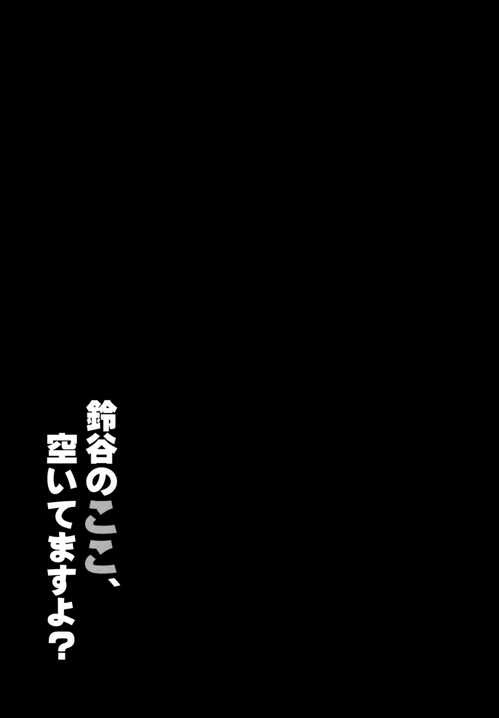 鈴谷のココ、アイテマスよ？