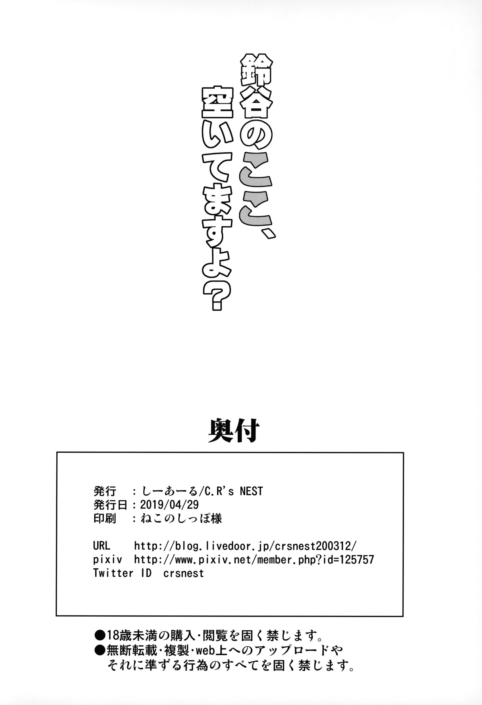 鈴谷のココ、アイテマスよ？