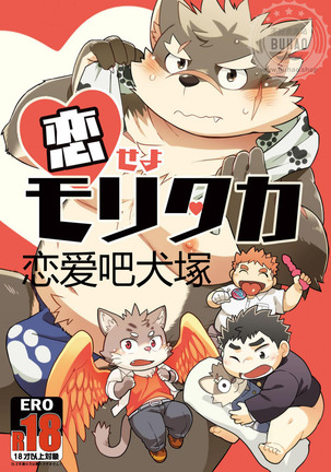 恋爱吧犬塚 恋爱吧犬塚