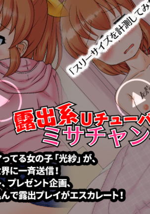 露出症のUTuber-ミサチャンネル