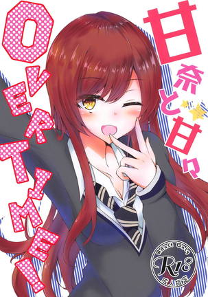 アマナからアマアマまで残業！