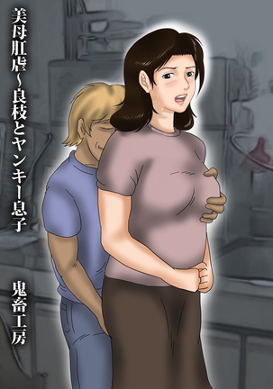 美母アナルブルート-吉江とヤンキーの息子 美母アナルブルート-吉江とヤンキーの息子