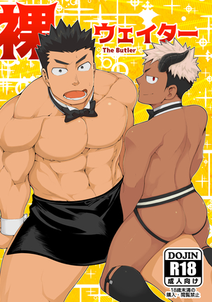 裸ウェイター 裸ウェイター