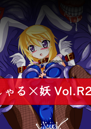 シャル×ユーVol。 R2 シャル×ユーVol。 R2