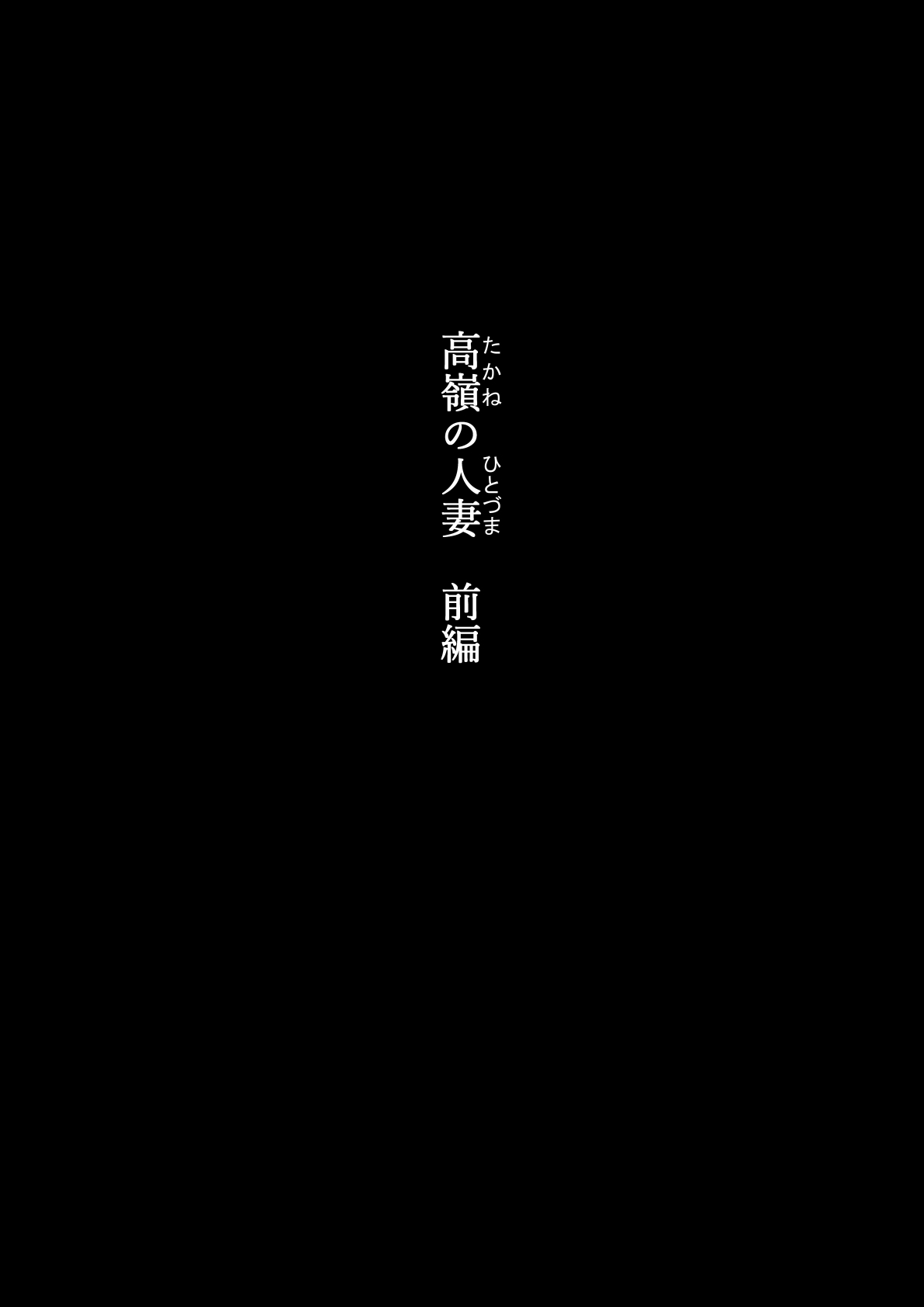高根のひとづま善ペン