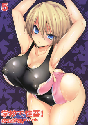 がこうでせしゅん！ 5〜同級生と一生〜