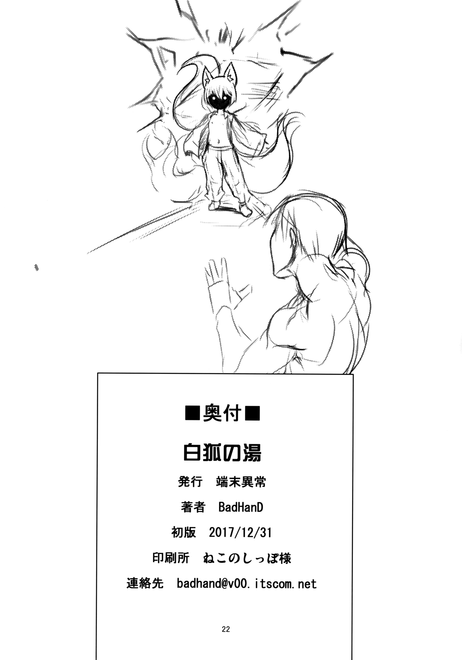白虎の東|エルバニョデラスゾラスブランカス