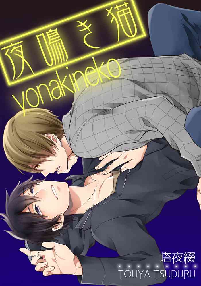 [塔夜綴] 夜鳴き猫 [英訳] [DL版]