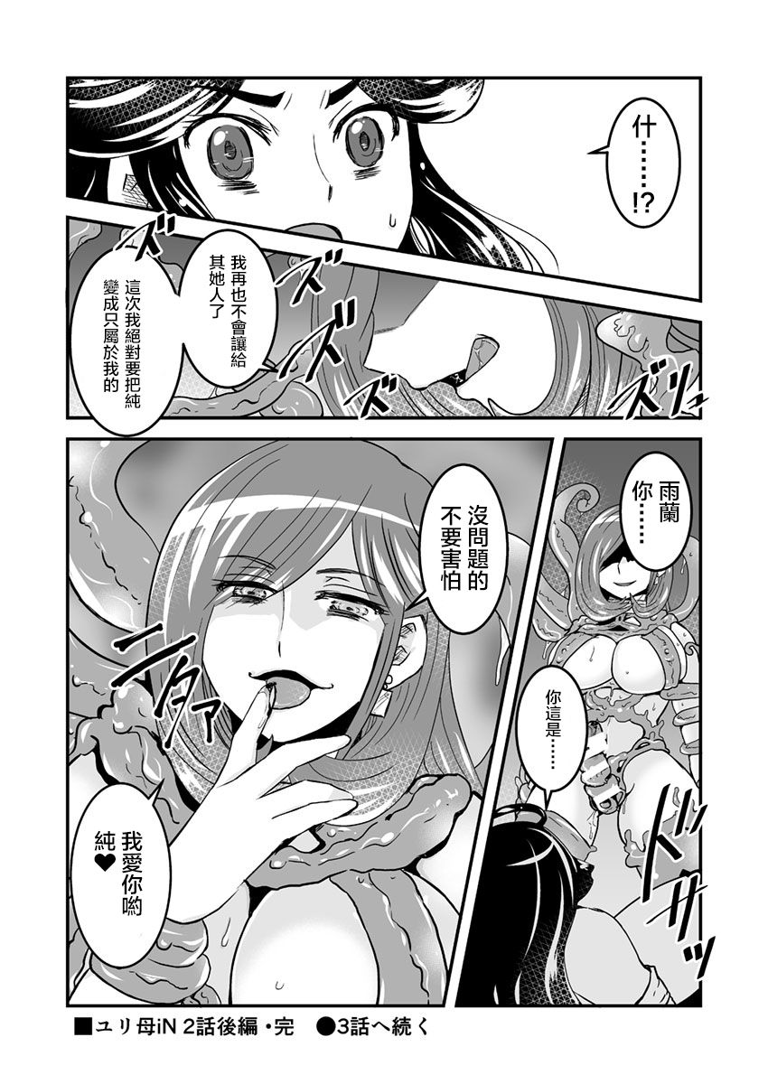 [Biaticaeroparobu (S. Yoshida)] 2話後編13頁【母子相姦・毒母百合】ユリ母iN（ユリボイン） Vol. 2 - Part 3[中国翻訳]