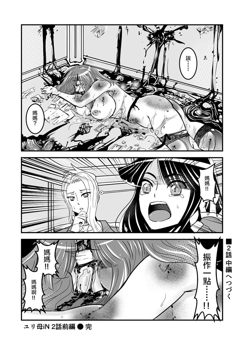 [Biaticaeroparobu (S. Yoshida)] 2話前編16頁【母子相姦・毒母百合】ユリ母iN（ユリボイン） Vol. 2 - Part 1[中国翻訳]