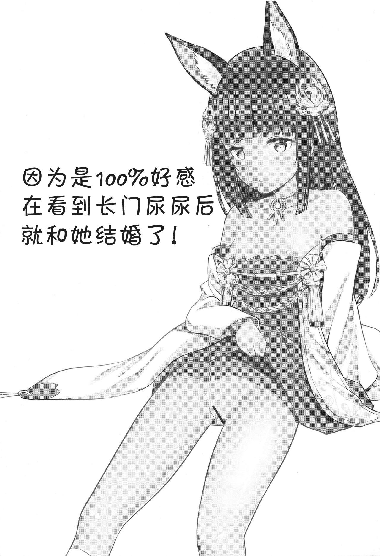 (C95) [88号 (大石中二)] 好感度100だから長門のおしっこ見てケッコンする (アズールレーン) [中国翻訳]