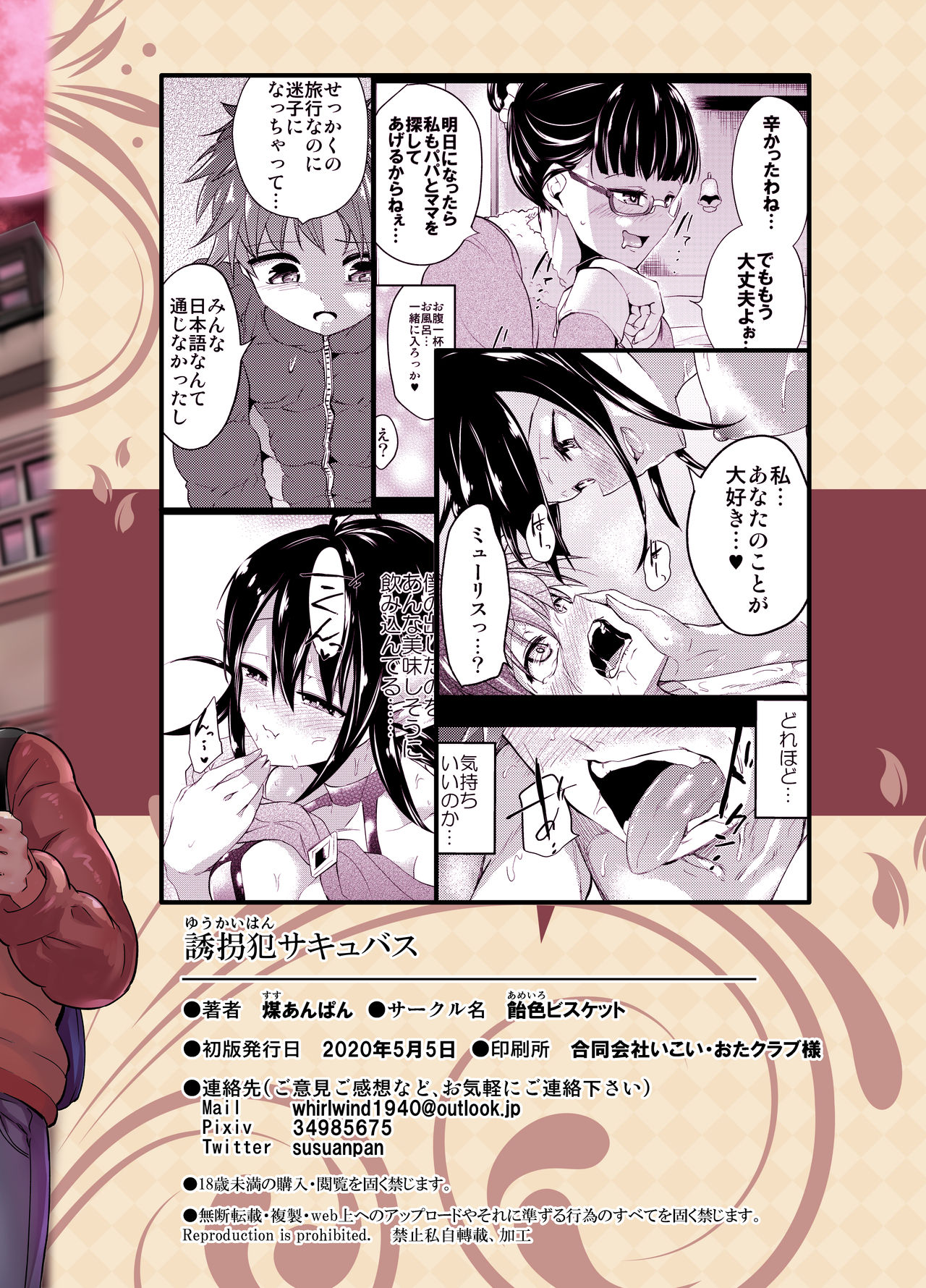 [飴色ビスケット (煤あんぱん)] 誘拐犯サキュバス [中国翻訳] [DL版]