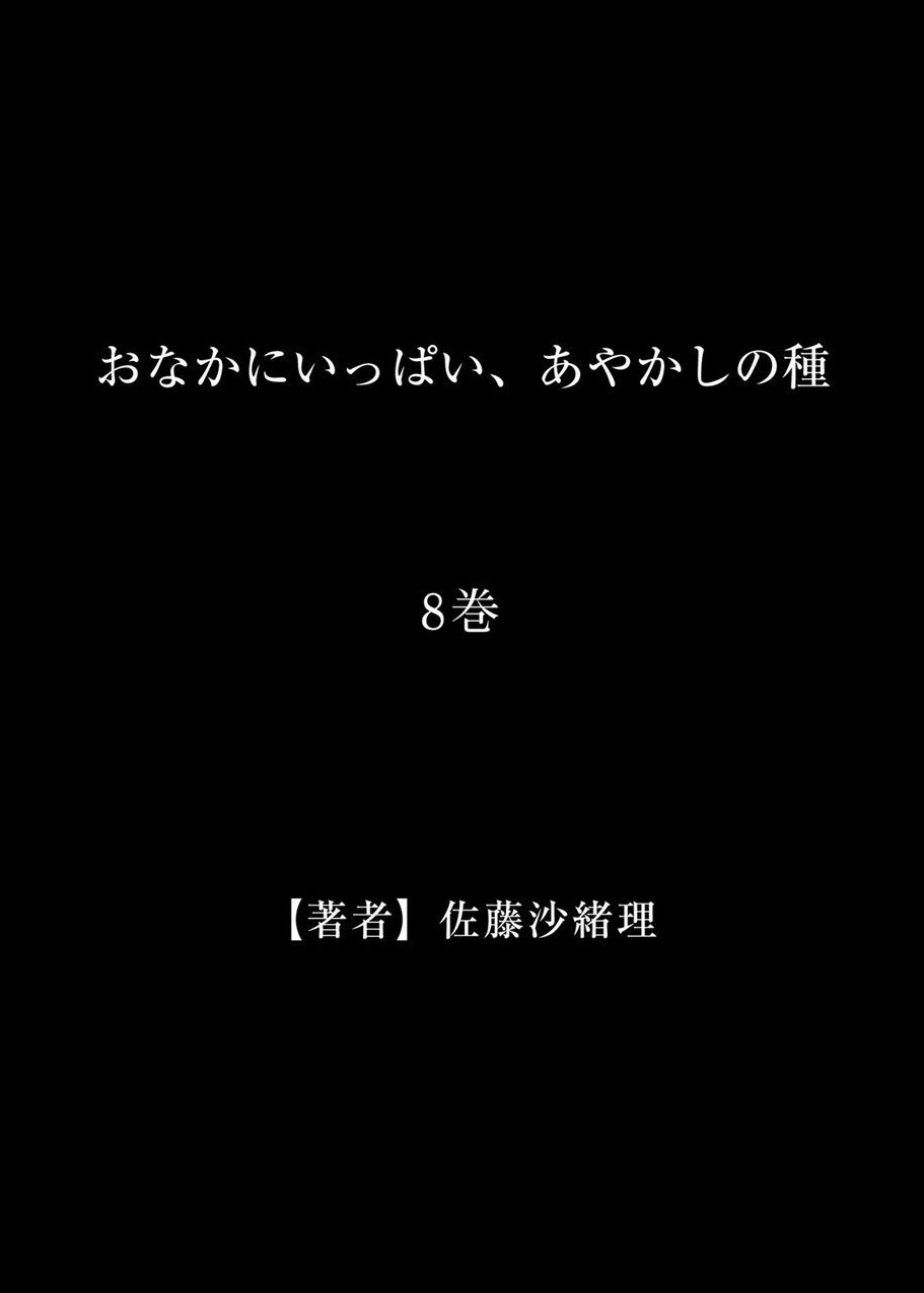 [佐藤沙緒理] おなかにいっぱい、あやかしの種 8 [中國翻訳]