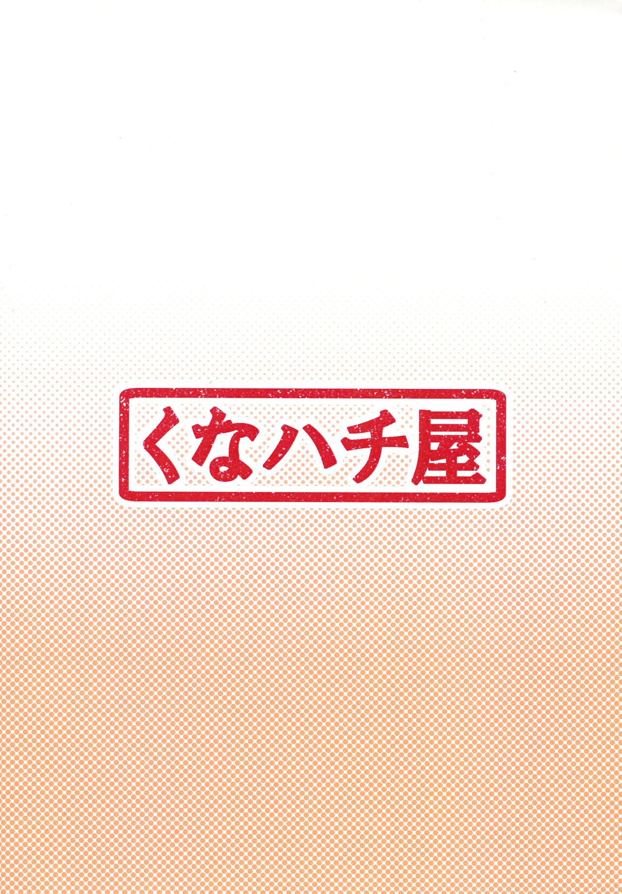 (C95) [くなハチ屋 (くなしり)] 直ちゃんの奉仕活動 (ブレイブウィッチーズ)