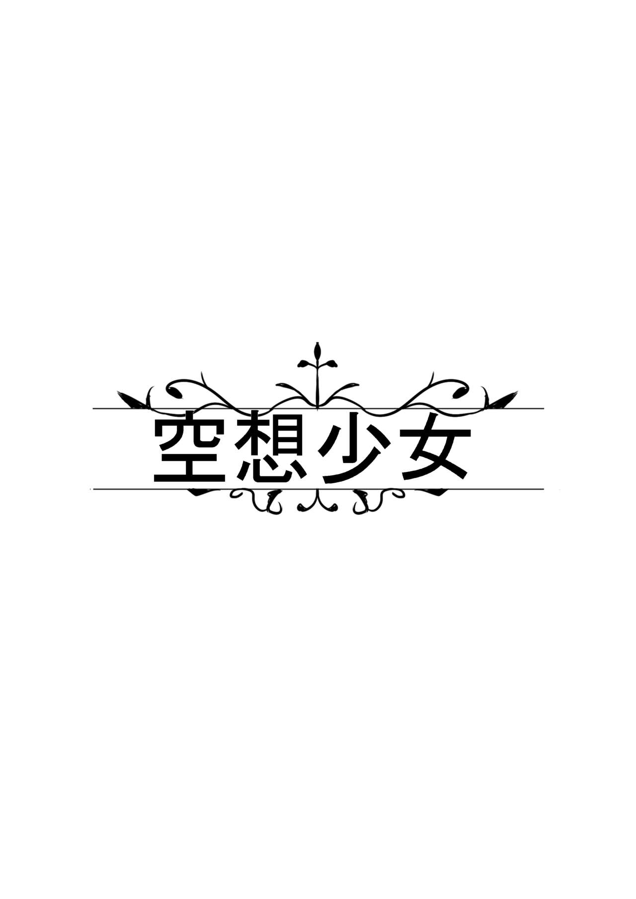[空想少女 (すとら)] A×M (アキ・ローゼンタール、さくらみこ) [中国翻訳] [DL版]