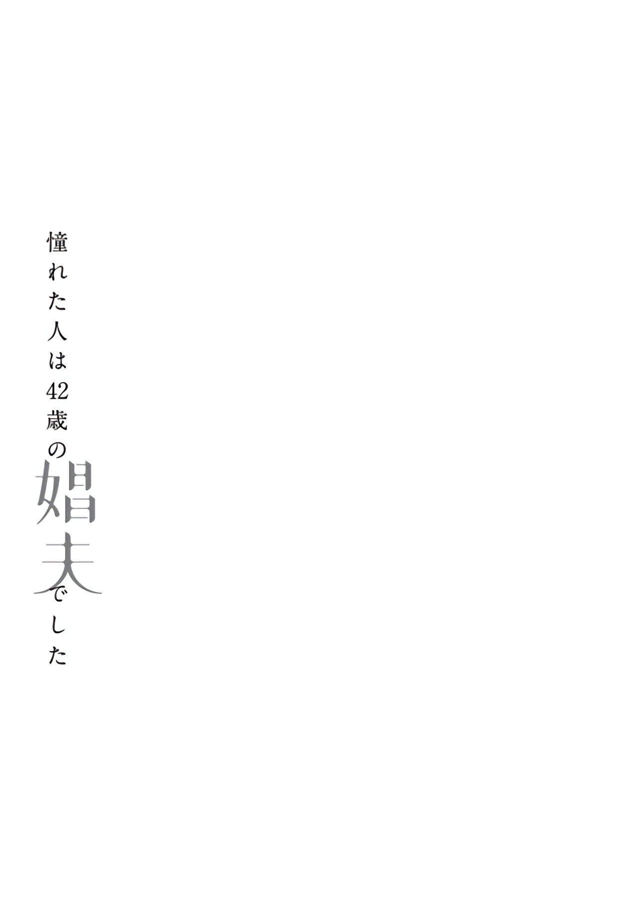 [松基羊] 憧れた人は42歳の娼夫でした 第0-1話 [中国翻訳] [DL版]