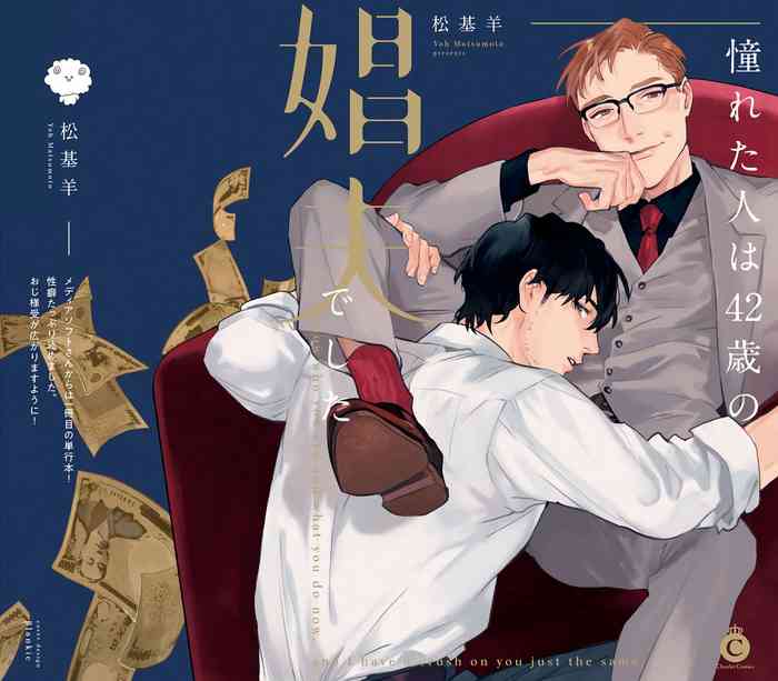 [松基羊] 憧れた人は42歳の娼夫でした 第0-1話 [中国翻訳] [DL版]