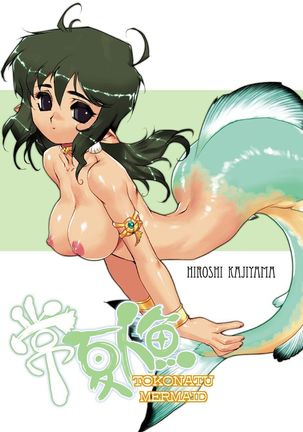 トコナツマーメイドVol。 1-3 トコナツマーメイドVol。 1-3