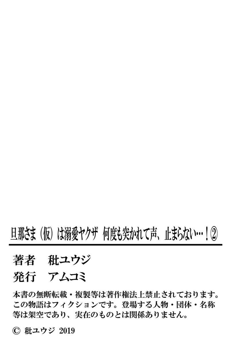 [秕ユウジ] 旦那さま(仮)は溺愛ヤクザ 何度も突かれて声、止まらない…! 第1-3卷