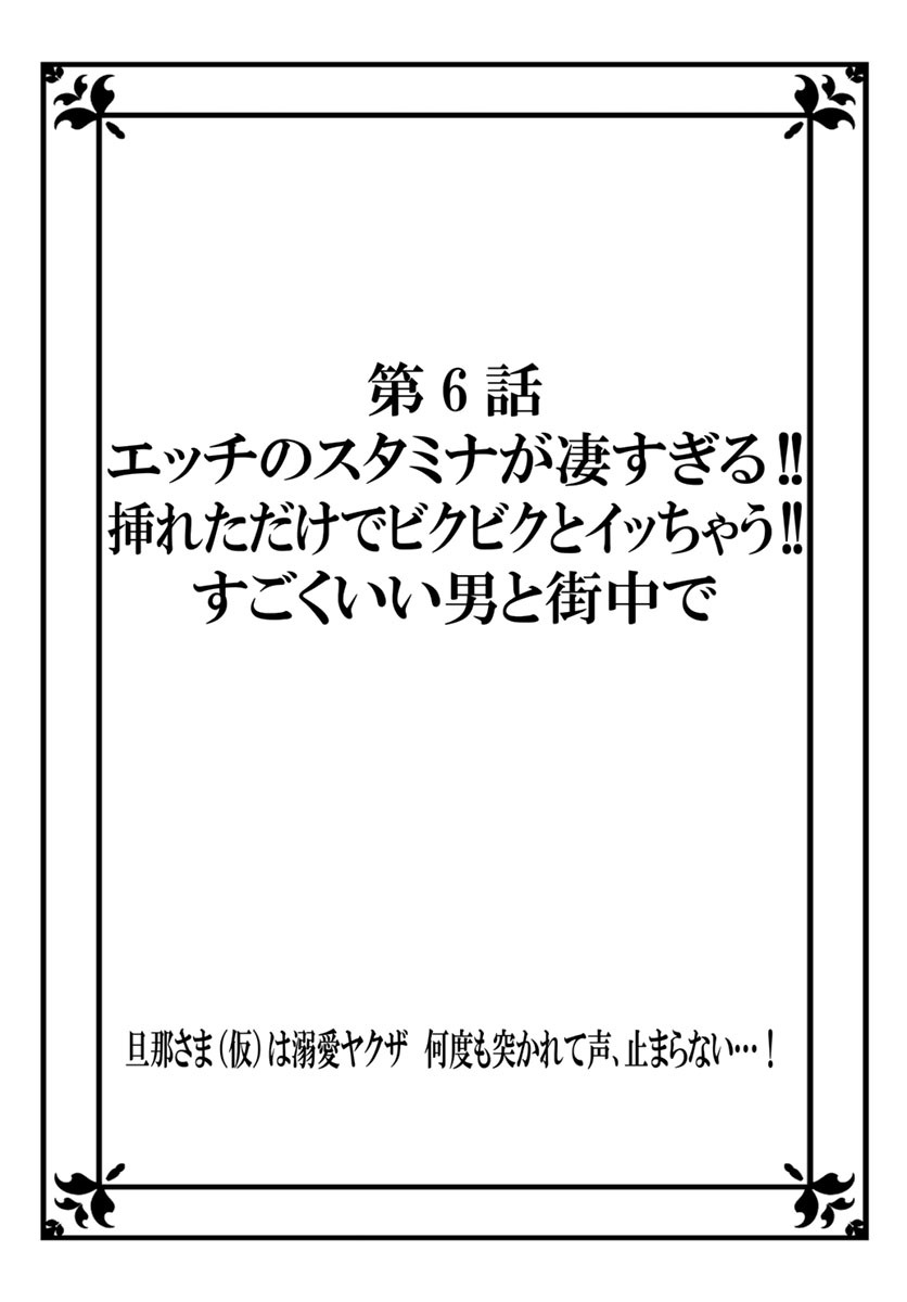 [秕ユウジ] 旦那さま(仮)は溺愛ヤクザ 何度も突かれて声、止まらない…! 第1-3卷