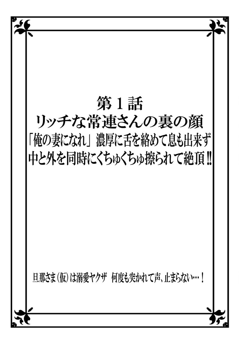 [秕ユウジ] 旦那さま(仮)は溺愛ヤクザ 何度も突かれて声、止まらない…! 第1-3卷