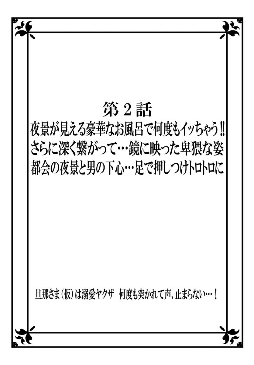 [秕ユウジ] 旦那さま(仮)は溺愛ヤクザ 何度も突かれて声、止まらない…! 第1-3卷