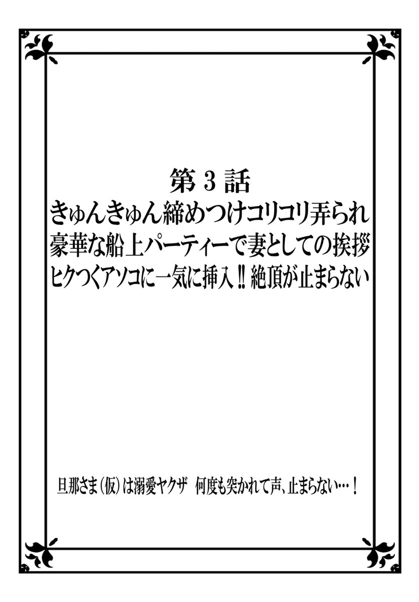 [秕ユウジ] 旦那さま(仮)は溺愛ヤクザ 何度も突かれて声、止まらない…! 第1-3卷