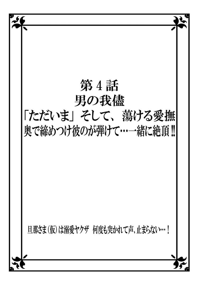 [秕ユウジ] 旦那さま(仮)は溺愛ヤクザ 何度も突かれて声、止まらない…! 第1-3卷