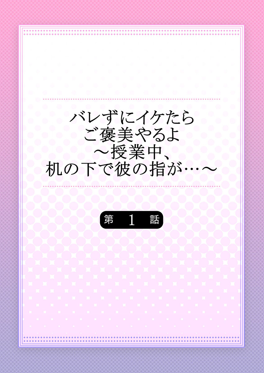 [フジュ] バレずにイケたらご褒美やるよ～授業中､机の下で彼の指が…～ 第1-9話
