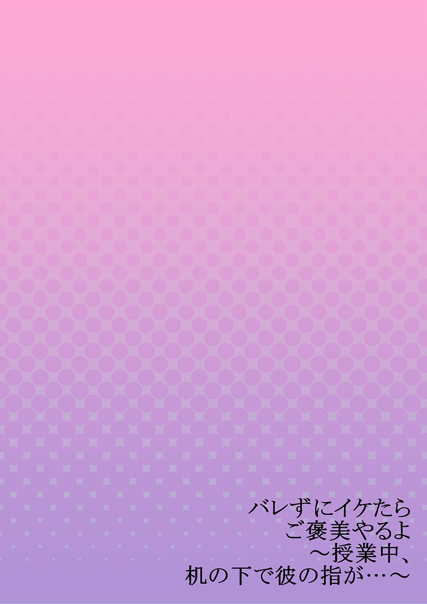 [フジュ] バレずにイケたらご褒美やるよ～授業中､机の下で彼の指が…～ 第1-9話
