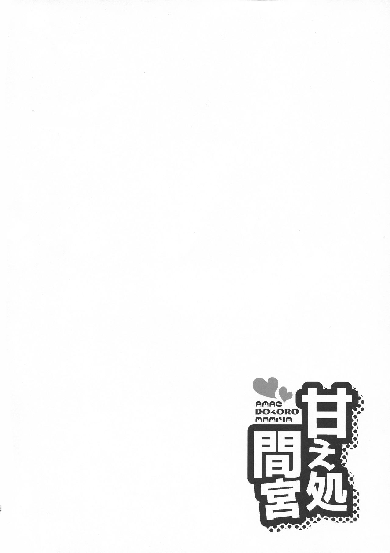 (C93) [なります屋 (秋葉わたる)] 甘え処間宮 (艦隊これくしょん -艦これ-)