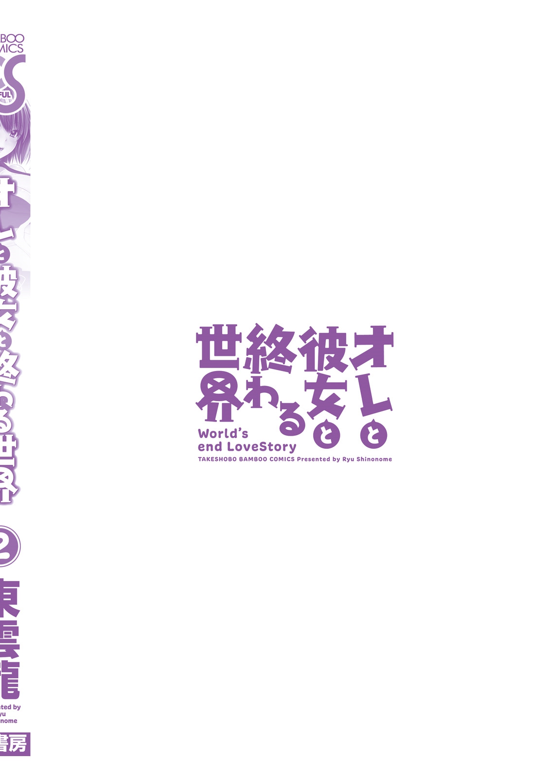 [東雲龍] オレと彼女と終わる世界2 [DL版]
