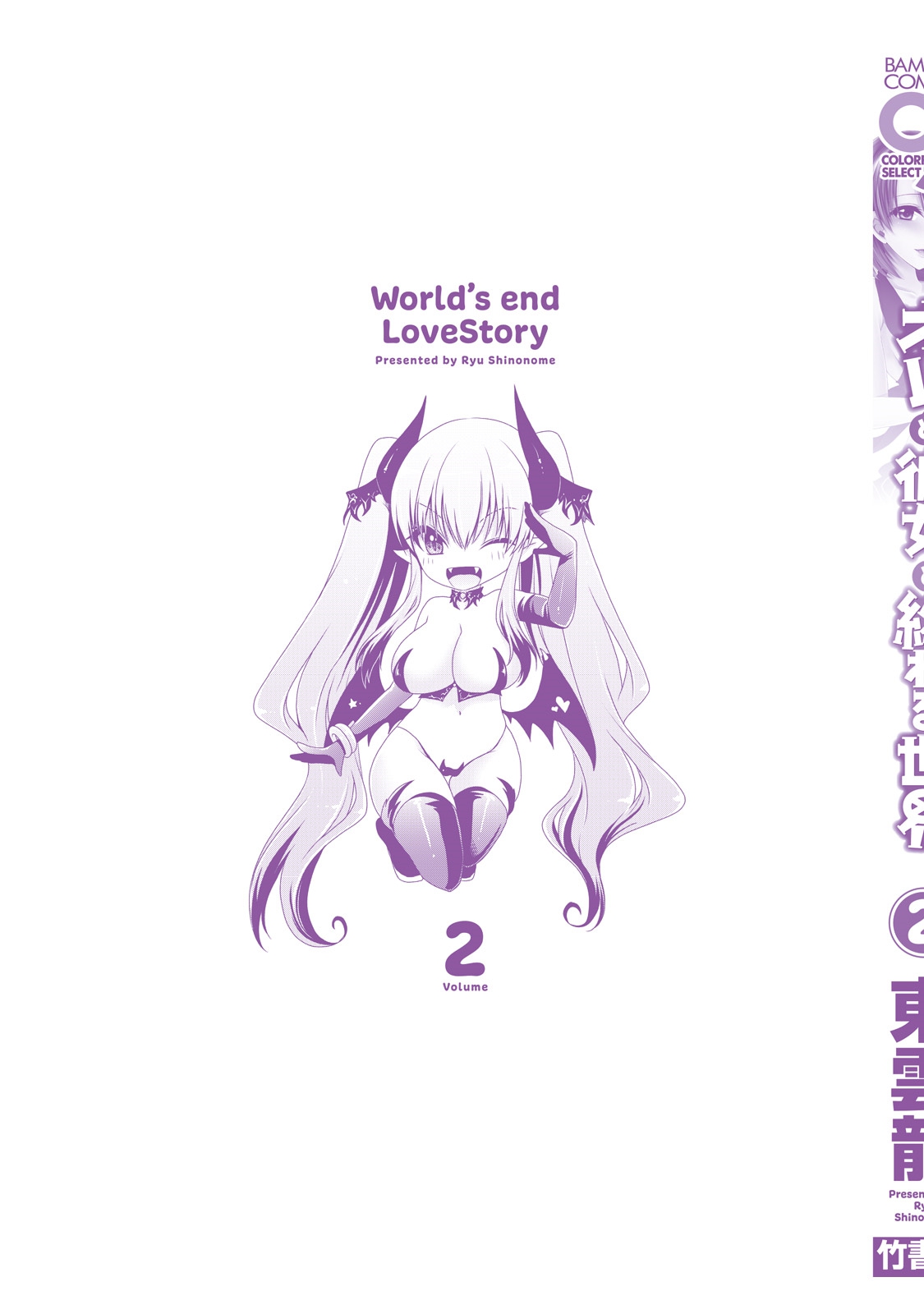 [東雲龍] オレと彼女と終わる世界2 [DL版]