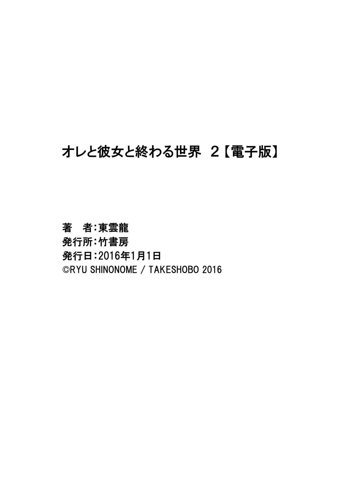 [東雲龍] オレと彼女と終わる世界2 [DL版]