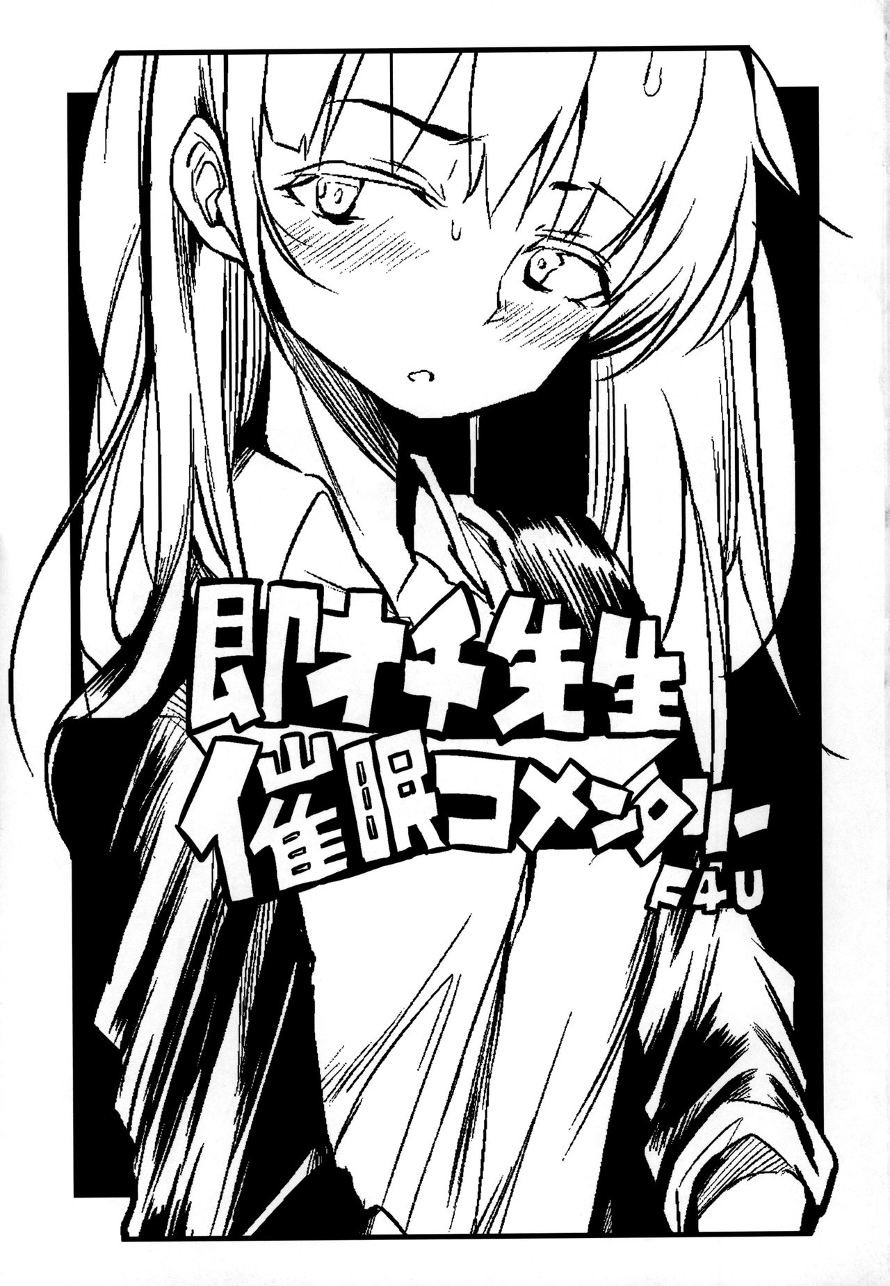 (コミティア128) [Naitou2 (F4U)] 即オチ先生催眠コメンタリー♥