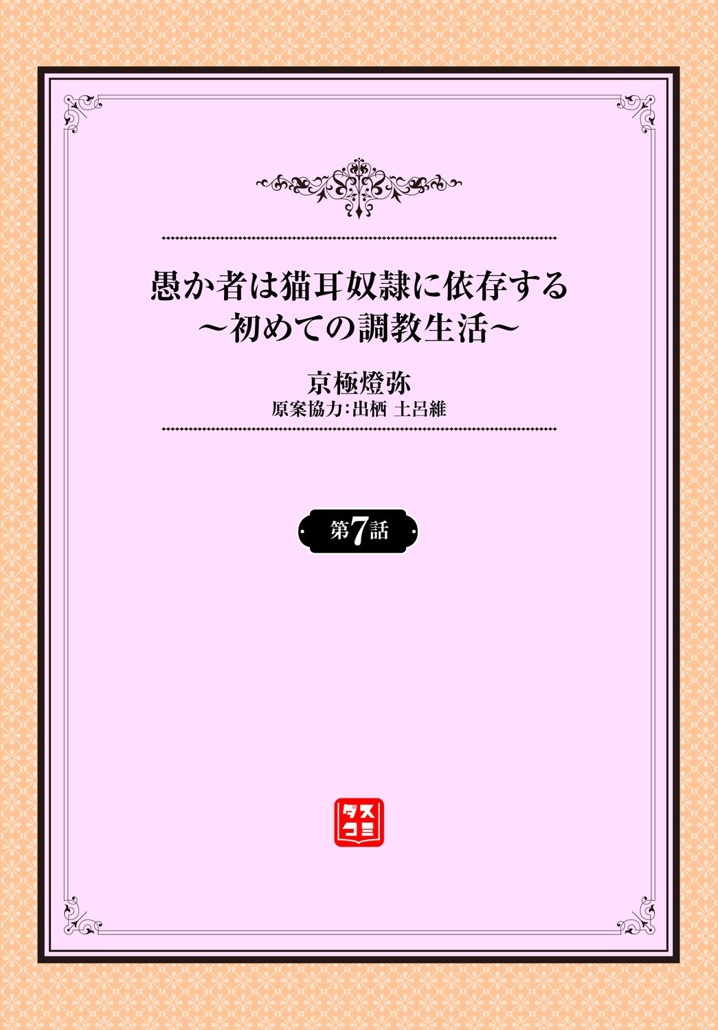 [京極燈弥] 愚か者は猫耳奴隷に依存する～初めての調教生活～ 07 [DL版]