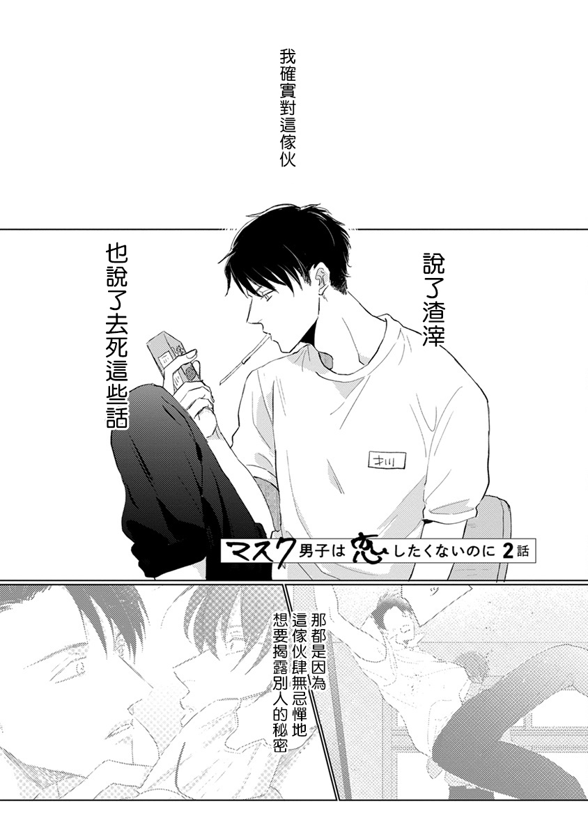 [参号ミツル] マスク男子は恋したくないのに 第1-9話 [中国翻訳] [DL版]