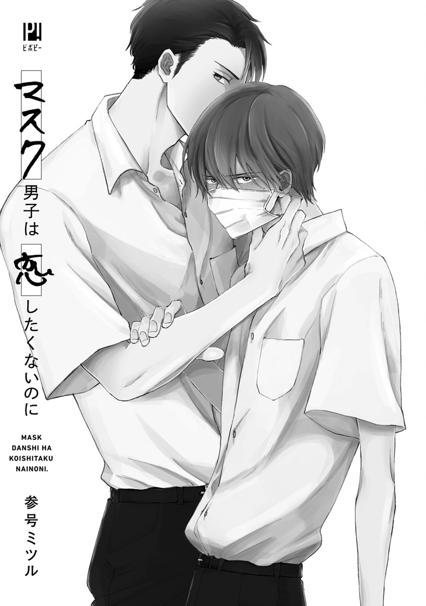[参号ミツル] マスク男子は恋したくないのに 第1-9話 [中国翻訳] [DL版]
